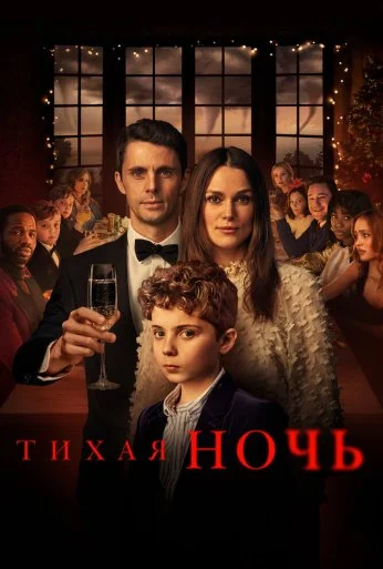Тихая ночь (2020) онлайн бесплатно